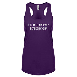 Racerback Make America Russian Again Womens Tank Top