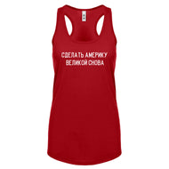 Racerback Make America Russian Again Womens Tank Top